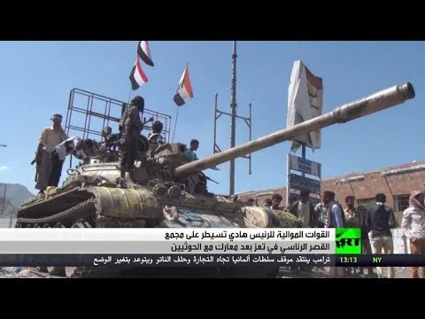 قوات الرئيس هادي تستعيد القصر الجمهوري في تعز