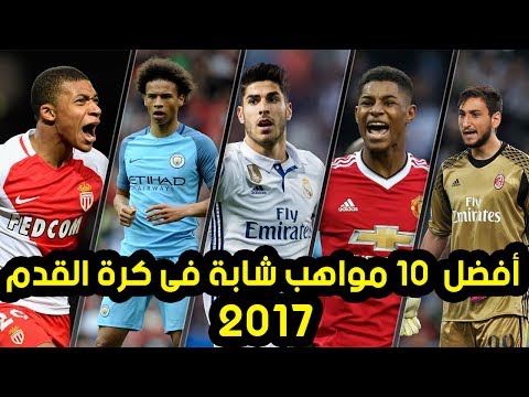 شاهد أفضل 10 مواهب شابة قادمة فى مستقبل كرة القدم 2017