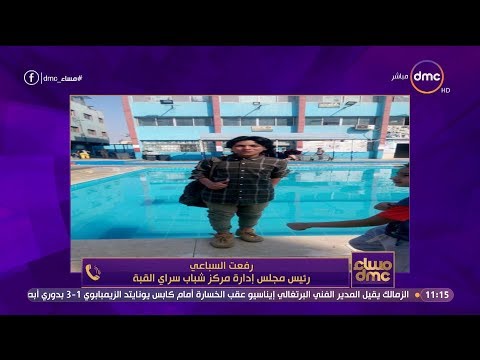 شاهد تعليق المسؤول عن مركز شباب سرايا القبل بعد غرق طفل في حمام السباحة