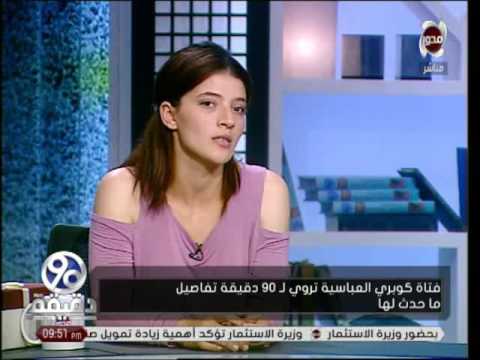 شاهد فتاة كوبري العباسية تؤكّد أنّها رافقت شابًا عندما بلغت 16 عامًا