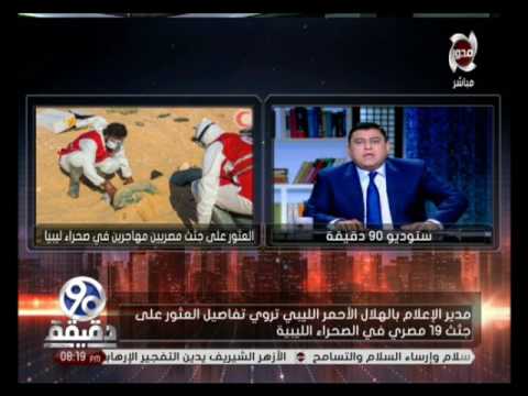 شاهد حقيقة وفاة 19 مصريًا في صحراء ليبيا