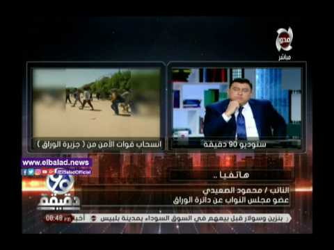 شاهد نائب الوراق يؤكد أن غضب الأهالي بسبب الشائعات