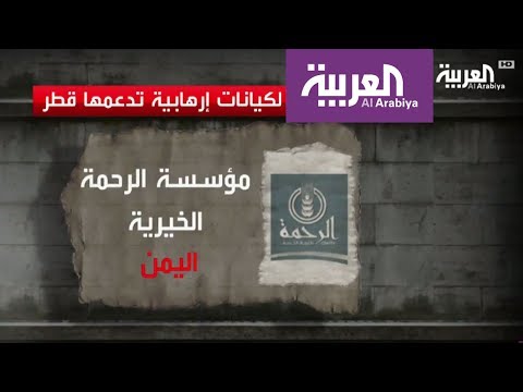 شاهد كيانات جديدة مشمولة في قائمة الإرهاب المدعومة من قطر
