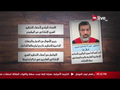 شاهد الكشف عن أهم الداعمين الماليين للعناصر المتطرّفة الهاربة في الإمارات