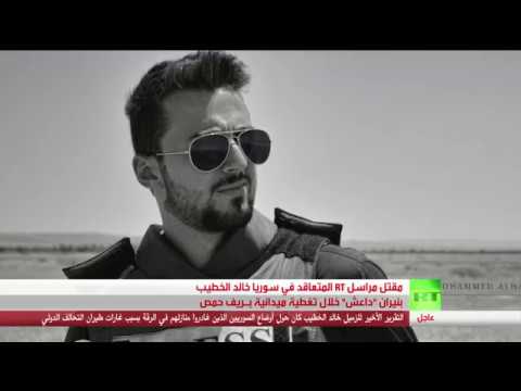 مقتل مراسل rt في سورية خالد الخطيب