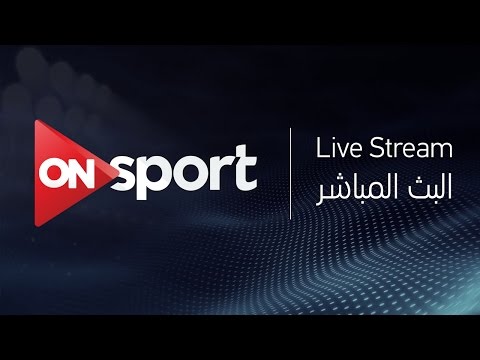شاهد البث المباشر لقناة اون سبورت لحظة بلحظة