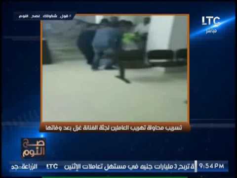 محاولة تهريب المستشفى جثة الفنانة غزل بعد وفاتها