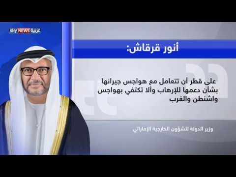 قرقاش يؤكد أن على قطر التعامل مع قلق الدول الـ4 بشأن دعم الإرهاب
