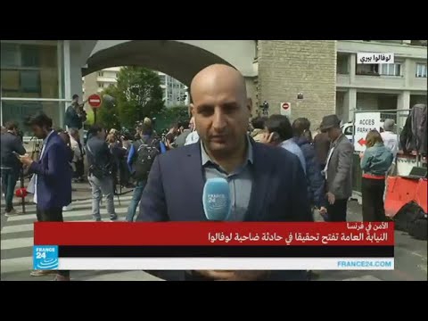 النيابة العامة تفتح تحقيقا في حادثة ضاحية لوفالوا الباريسية