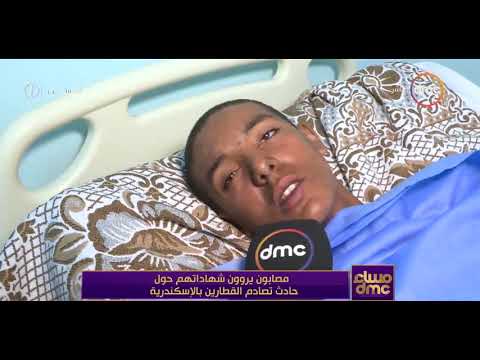 بالفيديو  مصابون يروون شهاداتهم عن تصادم قطاري الإسكندرية