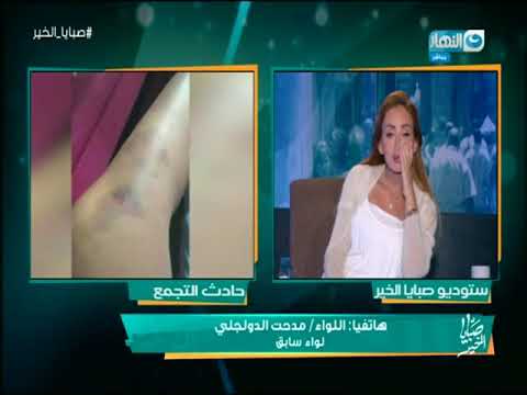 شاهد ريهام سعيد تشرح لغز جريمة الاعتداء على لواء سابق في التجمع