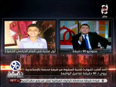 شاهد تفاصيل سقوط طالب في الاعدادية من شرفة الفصل في الاسكندرية