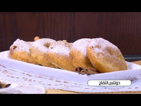 طريقة عمل دونتس التفاح