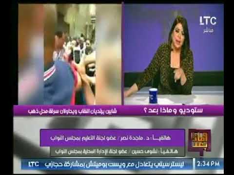 شاهد عضوة في تعليم البرلمان تكشف عن قانون حظر ارتداء النقاب
