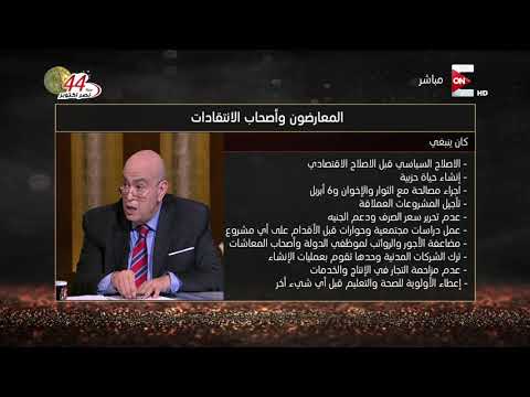بالفيديو  عماد أديب يناقش أراء المعارضين السياسيين في مصر