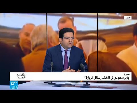 بالفيديو  وزير سعودي يزور المجلس المدني لمدينة الرقة السورية