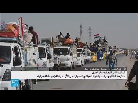 شاهد حكومة كردستان تطلب وساطة دولية لحل الأزمة مع بغداد
