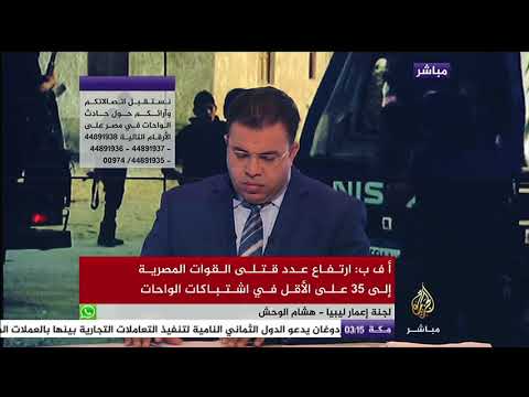 بالفيديو  تغطية قناة الجزيرة لحادث الواحات في مصر