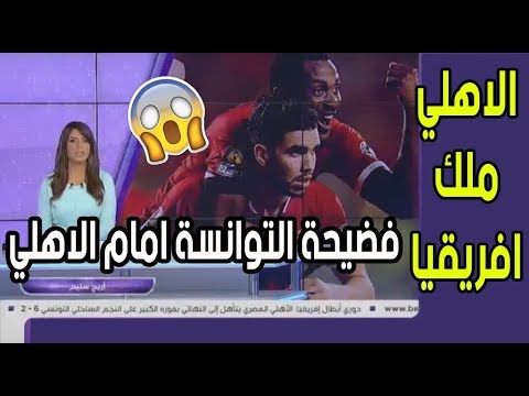 شاهد  تقرير قناة بي أن علي انتصار الأهلي الأسطوري علي النجم