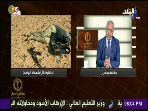 بالفيديو مصطفى بكري يكشف تفاصيل جديدة حول مقتل 13 إرهابيًا في أسيوط