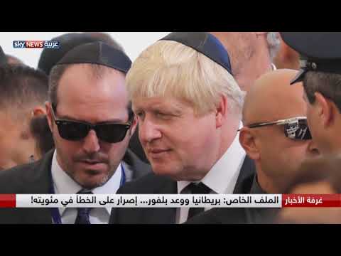 شاهد بريطانيا ووعد بلفور إصرار على الخطأ في مئويته