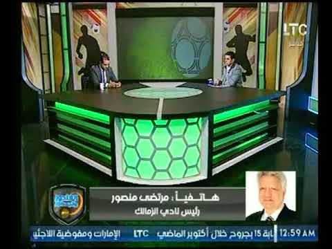 شاهد مرتضى منصور  يؤكد أنّه لن يتم إذاعة مباراة الزمالك وبتروجيت