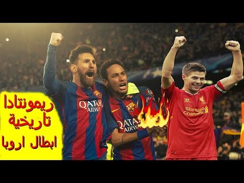 شاهد أكثر مباراتان جنونًا في تاريخ دوري أبطال أوروبا
