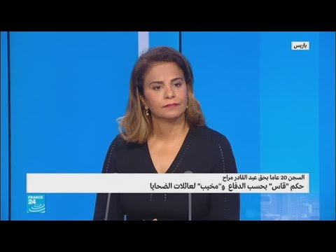 شاهد الحكم بالسجن 20 عاما بحق عبد القادر مراح
