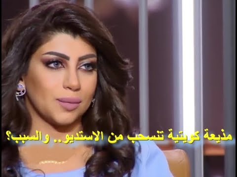 شاهد مذيعة كويتية تنسحب من الاستديو