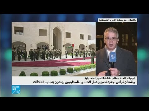 شاهد واشنطن ترفض تجديد تصريح عمل مكتب منظمة التحرير الفلسطينية