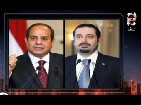 شاهد بالصور لحظه استقبال الرئيس السيسي لسعد الحريري