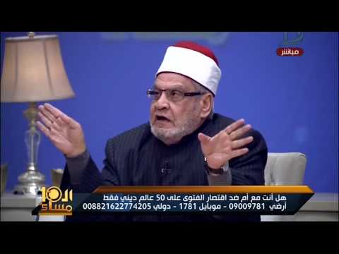 شاهد الشيخ أحمد كريمة مُستاء من استبعاده من قائمة المفتيين