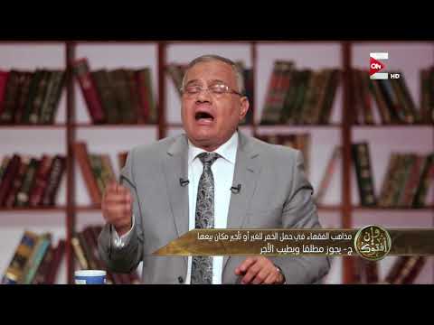 شاهد الدكتور سعد الهلالي يوضّح مدى مشروعية حمل الخمر إلى الغير