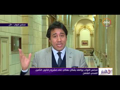 شاهد مجلس النواب يوافق بشكل نهائي على مشروع قانون التأمين الصحي الشامل