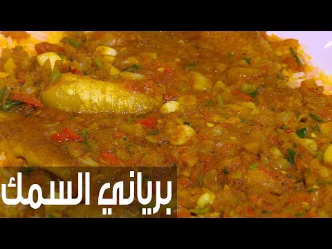 شاهد طريقة إعداد برياني السمك