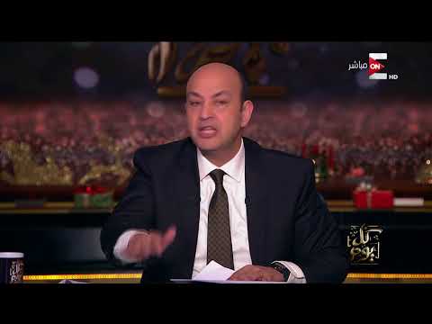 شاهد تعليق عمرو أديب على فضيحة شحط البواخر السياحية في النيل