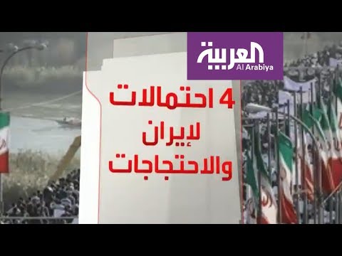 شاهد 4 سيناريوهات ترصد الأيام المقبلة على إيران