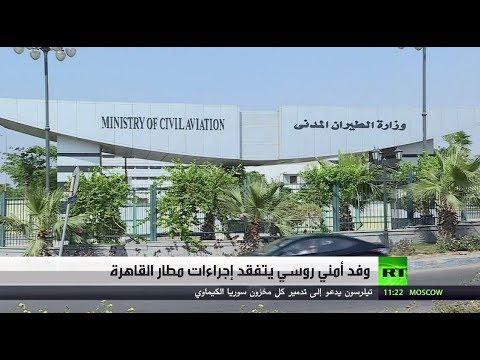 وفد أمني روسي يتفقد إجراءات مطار القاهرة