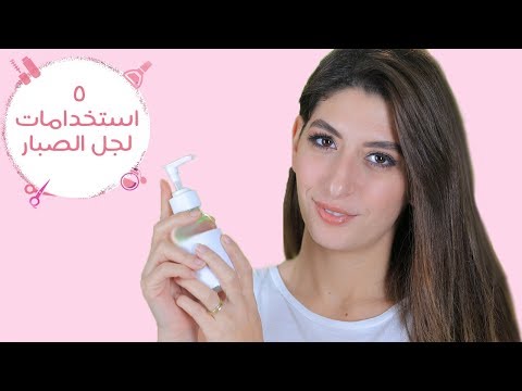 5 استخدامات لجل الصبار الألوفيرا لجمالِك