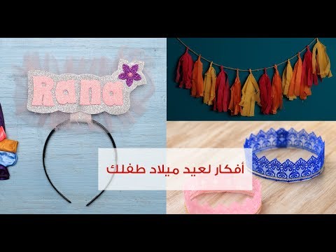 أفكار لزينة عيد ميلاد طفلِك