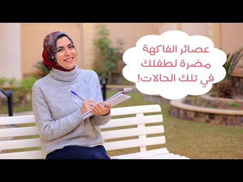 عصائر الفاكهة مُضرة لكِ ولطفلِك