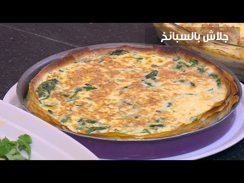 طريقة عمل جلاش بالسبانخ