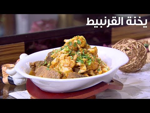 طريقة عمل يخنة القرنبيط