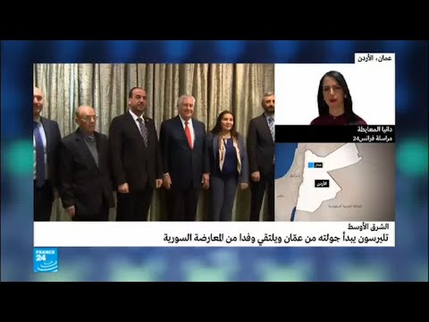 شاهد تيلرسون يلتقي وفدا من المعارضة السورية في العاصمة الأردنية