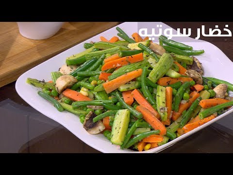 طريقة إعداد خضار سوتيه