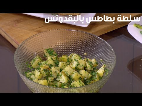 طريقة إعداد سلطة بطاطس بالبقدونس