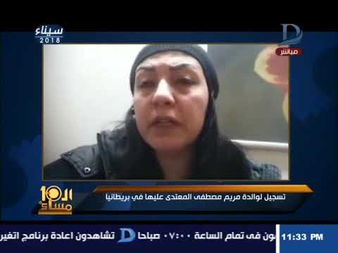 شاهد والدة مريم مصطفى المعتدى عليها تكشف التفاصيل الكاملة