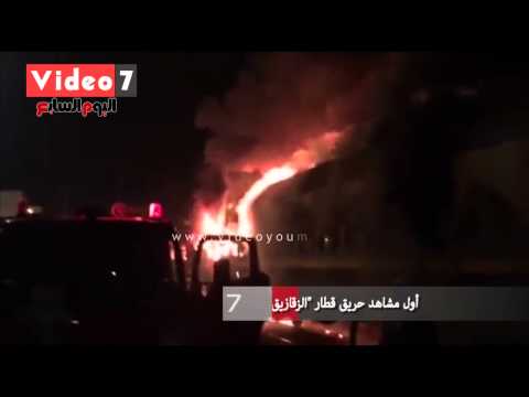 أول مشاهد حريق قطار الزقازيق– طنطا