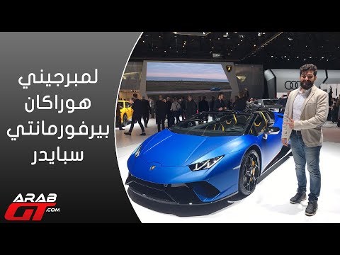 شاهد معرض جينيف يقدم لمبرجيني هوراكان بيرفورمانتي سبايدر