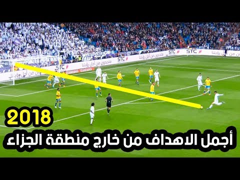 أجمل 30 هدفًا من تسديدات أسطورية من خارج منطقة الجزاء 2018